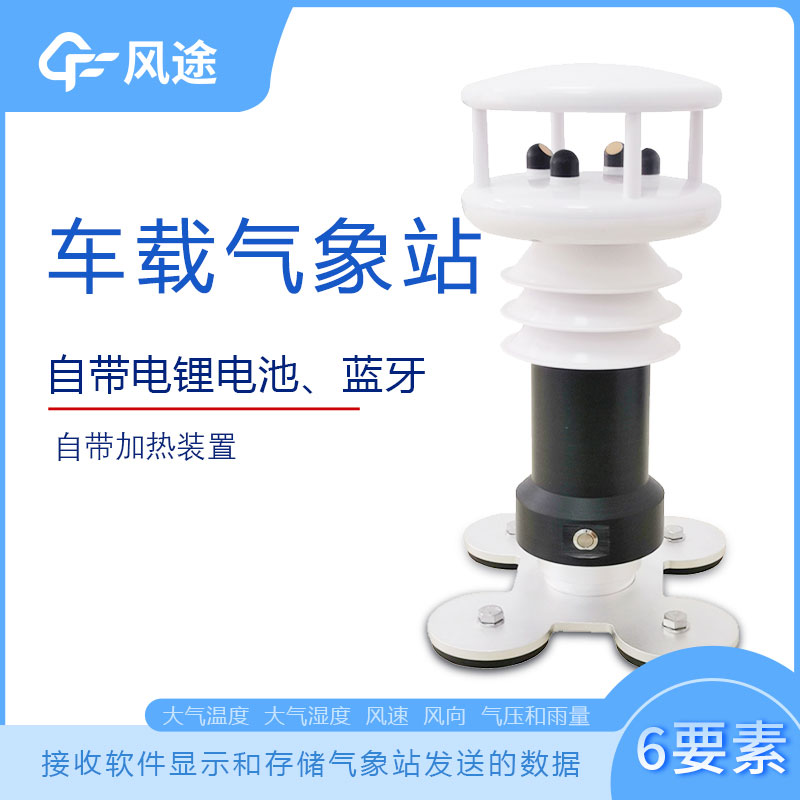 風途科技車載氣象站系列，秒變走航監測車