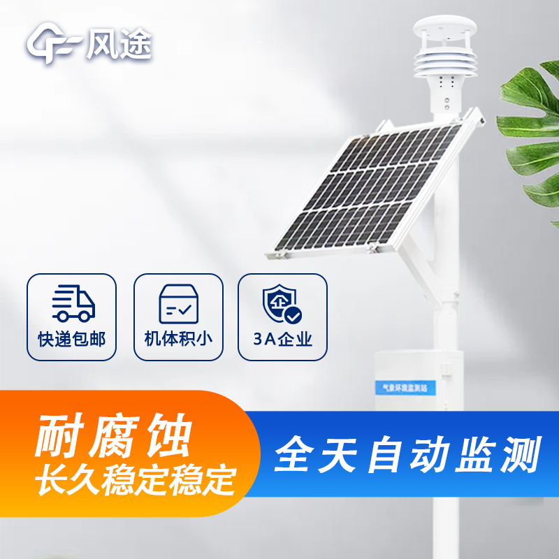 戶外微型氣象站詳細介紹，廠家價格型號推薦