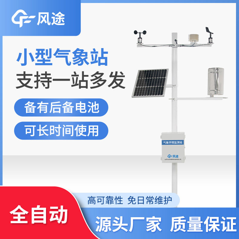 微型氣象站優勢在哪？