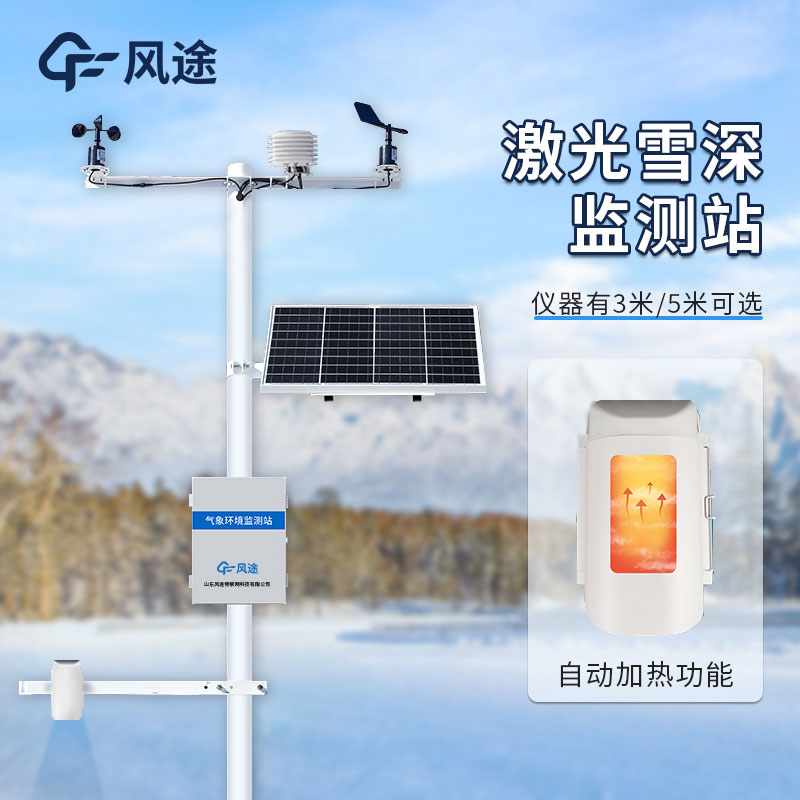 雪深自動(dòng)監(jiān)測站的特點(diǎn)與優(yōu)點(diǎn)