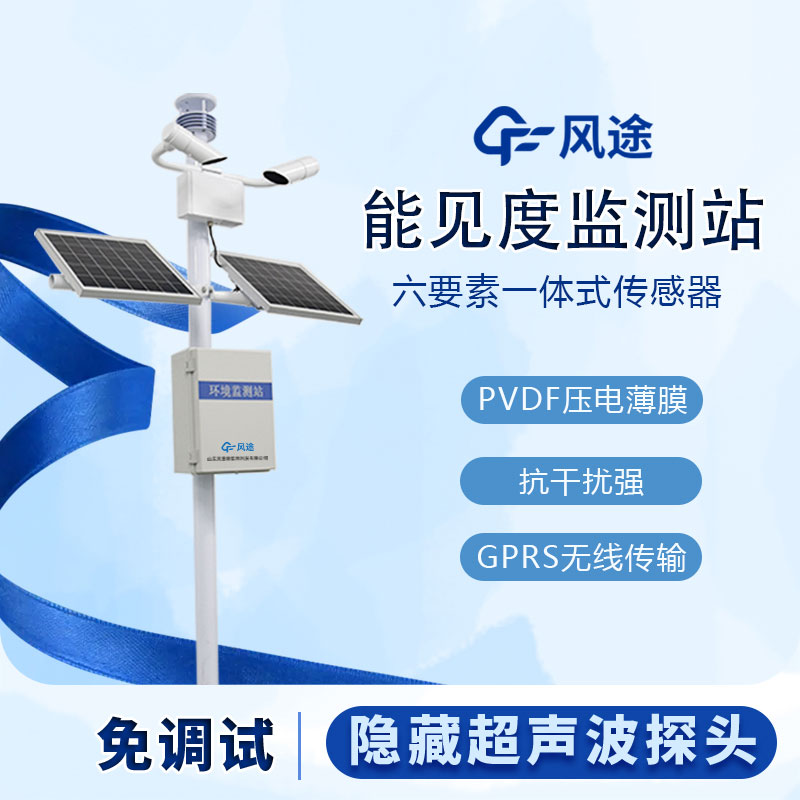 提升交通安全的關(guān)鍵工具-交通能見度監(jiān)測(cè)氣象站