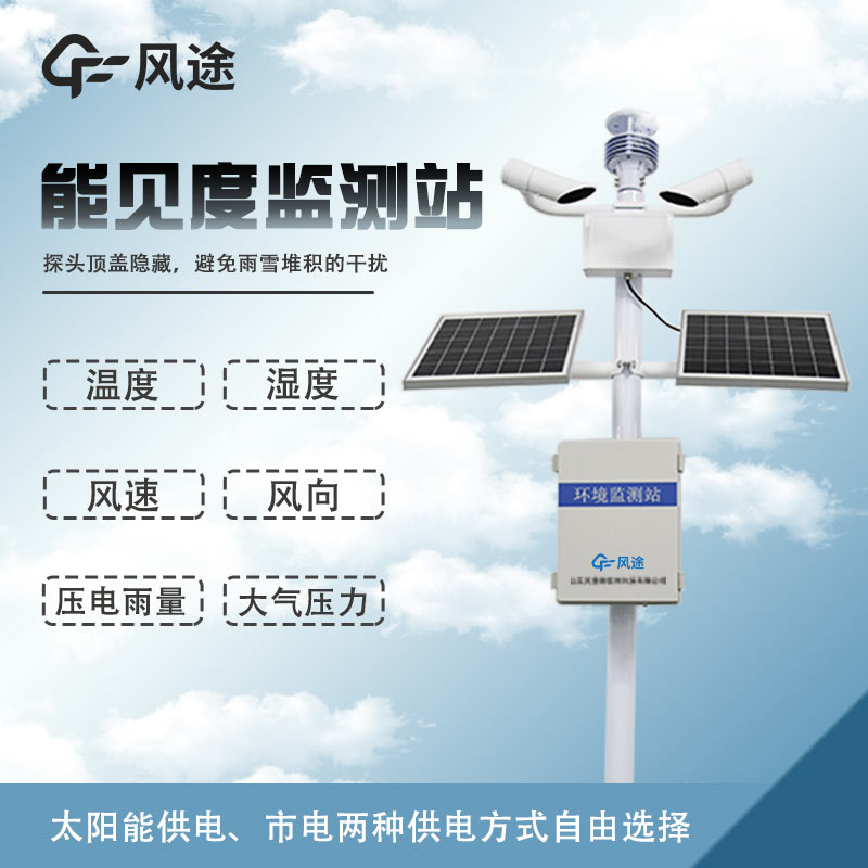 溫度、濕度、能見度、風(fēng)力、結(jié)冰、霧霾監(jiān)測(cè)設(shè)備