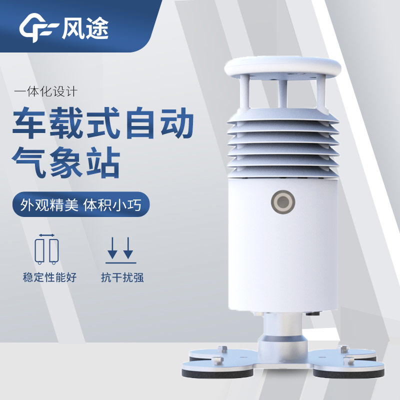 解密：用于 “車載” 測量使用的小型氣象站