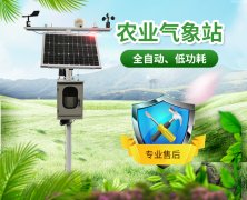 農(nóng)業(yè)氣象站，開展氣象科學指導的得力助手